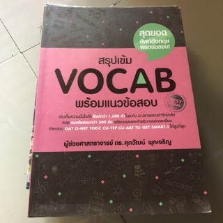 หนังสือเตรียมสอบภาษาอังกฤษ “สรุปเข้ม Vocab พร้อมแนวข้อสอบ”