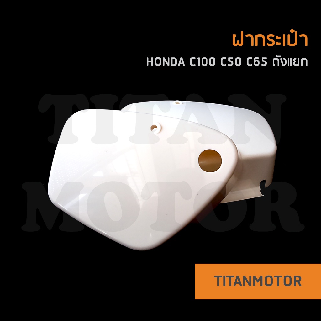 💥ขายโคตรดี💥ฝากระเป๋า honda C100 C50 C65 ถังแยก ข้าง L+R  : Titanmotorshop
