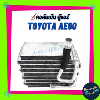 คอล์ยเย็น ตู้แอร์ TOYOTA COROLLA EE90 AE90 AE92 โดเรม่อน โตโยต้า โคโรล่า เกรดอย่างดี คอยแอร์ คอล์ยแอร์ แผงคอล์ยเย็น