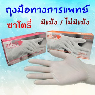 ถุงมือทางการแพทย์ ถุงมือตรวจโรคชนิด มีแป้ง -ไม่มีแป้ง ซาโตรี่ Satory Examination Gloves