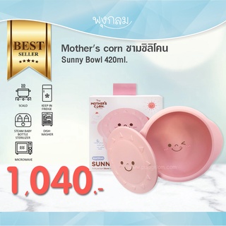 Mothers Corn ชามซิลิโคน Sunny Bowl 420ml.