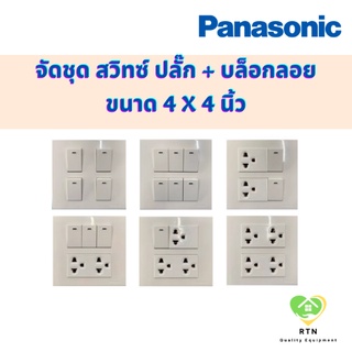 PANASONIC จัดชุดสวิทซ์ ปลั๊กเดี่ยว หรือ กราวด์คู่ แถมบ๊อกลอย NANO ขนาด 4-6 ช่อง รุ่นยอดนิยม