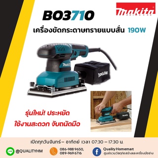 MAKITA เครื่องขัดกระดาษทรายแบบสั่น รุ่น BO3710 (M011-BO3710)