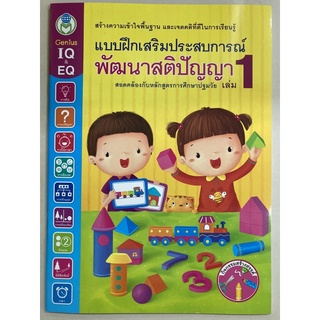 แบบฝึกเสริมประสบการณ์ พัฒนาสติปัญญา เล่ม1 อนุบาล (โลกหนังสือ)