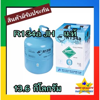 น้ำยาแอร์ รถยนต์ R134a JH 30 ปอนด์ 13.6 กก น้ำยา R-134a แท้ น้ำหนัก เต็ม 13.6 กิโลกรัม kg Refrigerant 134