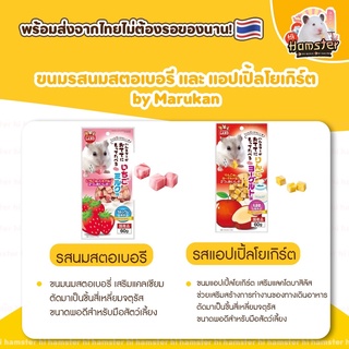 [HiHamster]ขนมรสนมสตอเบอรี่ ขนมรสแอปเปิ้ลโยเกิร์ต ขนาด 60 กรัม มีแบบแบ่งขาย