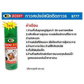 สเปรย์กาว BOSNY b777 Adhesive spray 400 cc กาวคุณภาพ อเนกประสงค์ ชนิดติดถาวร ติดแน่น รวดเร็ว แห้งไว เนื้อกาวสม่ำเสมอ กาวสเปรย์