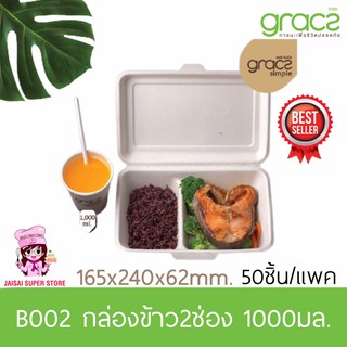 เกรซ กล่องชานอ้อย 2 ช่อง 1,000 มล. รุ่น B002 (GRACZ SIMPLE)