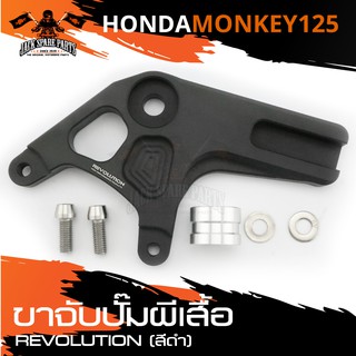 ขาจับปั๊มผีเสื้อ REVOLUTION สำหรับ HONDA MONKEY-125 หลัง พร้อมน็อตสำหรับยึดติดตั้ง ปั้มผีเสื้อ ขาจับ อะไหล่มอไซค์ อะไหล่