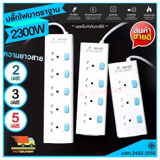 ส่งด่วน+ ปลั๊กไฟ ปลั๊ก มอก. แท้100% รางปลั๊กไฟ T303 T304 T305 ความยาว 2เมตร 3เมตร 5เมตร ปลั๊กพ่วง 2300w รางไฟ ปลั๊กต่อ