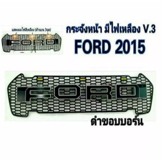 กระจังหน้า FORD RANGER โลโก้ Ford ดำขอบบอร์น (มีไฟ) ปี 2015-2017