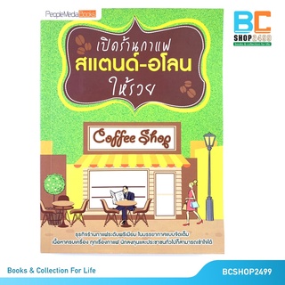 เปิดร้านกาแฟ สแตนด์ - อโลน ให้รวย โดย พีเพิลมีเดีย