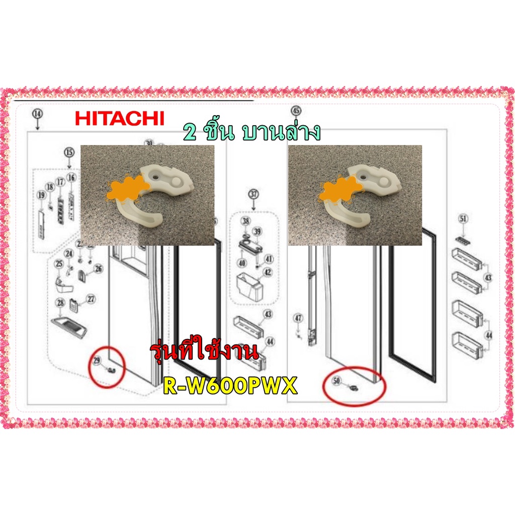 อะไหล่ของแท้/บานพับตู้เย็นฮิตาชิ/บานล่าง ได้ 2 ชิ้น/PTR-W660FK9*003/PTR-W720FMX*050/รุ่น R-W600PWX