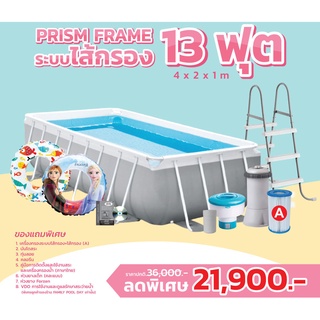 Intex 26788 Prism Frame 13 ฟุต ขนาด 4.00x2.00x1 เมตร ระบบไส้กรอง ส่งฟรี