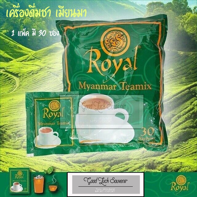 ชาพม่า Royal Tea ชานำเข้าจากพม่า/เมียนมา