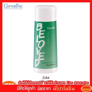 กิฟฟารีน แป้งหอมโรยตัว สูตรเย็น ฟูลเฟรช กลิ่นบีเลิฟ Giffarine 17003 (กลุ่ม7)