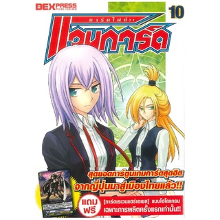 DEXPRESS หนังสือการ์ตูน การ์ดไฟท์! แวนการ์ด เล่ม 10