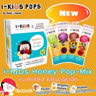 I-Kids POPS ไอ-คิดส์ ป๊อปส์ ลูกอม บรรเทาอาการไอ ระคายคอ สำหรับเด็ก รส Lime Honey / Elderberry / Cola / Sala-lime