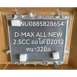 หม้อน้ำ d-max All New 2.5 cc ปี 2012 อลูมิเนียมทั้งใบหนา 32 มิล