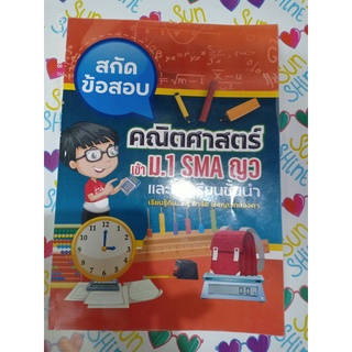 สกัดข้อสอบ คณิตศาสตร์เข้า ม.1 SMA ญว.และโรงเรียนชั้นนำ เรียนรู้กับ...ครูสาธิต  พิชญเวทย์วงศา