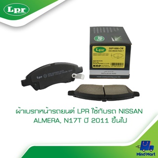 ผ้าเบรกหน้ารถยนต์ LPR ใช้กับรถ NISSAN ALMERA, N17T ปี 2011 ขึ้นไป