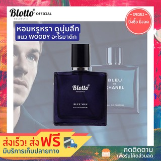 น้ำหอมผู้ชาย Blotto Fragrance EDP หอมติดทนนาน กลิ่น Blue Man สำหรับผู้ชาย 30ml (Bleu de CHANEL)