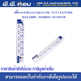 ปลั๊กราง+USB 2.1A 5 จุด ยาว 3M. / VCT 3 X 0.75 MM., MAX 2300W ; TOSHINO / ET-915USB