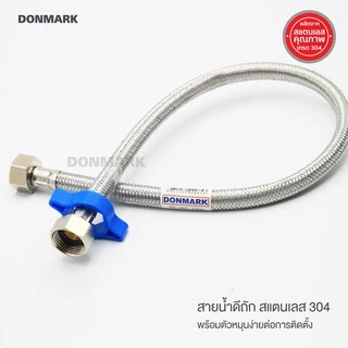 DONMARK สายน้ำดีถักสแตนเลส พร้อมตัวหมุน ป้องกันสนิม ทนทาน ใช้งานได้ยาวนาน DONMARK รุ่น DM