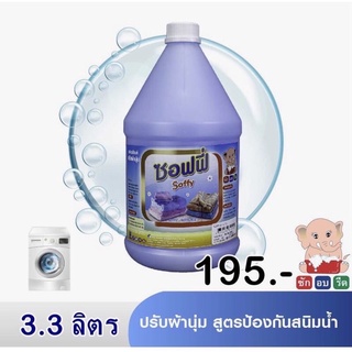 ซอฟฟี่ น้ำยาปรับผ้านุ่ม สูตรป้องกันสนิมน้ำ