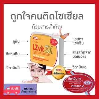 ส่งฟรี แอล ซี วิต 3 เอกซ์ กิฟฟารีน Lz  vit  3X Giffarine ผลิตภัณฑ์ บำรุงดวงตา ปกป้องแสงสีฟ้า ลูทีน แซนซีทีน 30แคปซูล