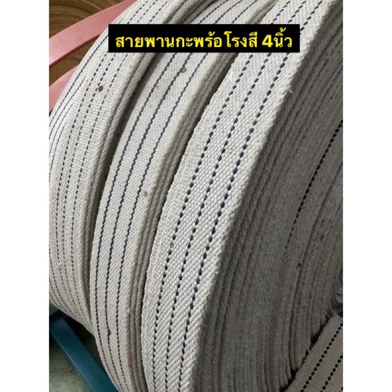 สายพานด้าย 4นิ้ว ฟุตละ40 สายพานกะพร้อ ลำเลียง ขนาด4นิ้ว อะไหล่โรงสี