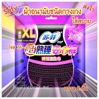 ผ้าอนามัย ไซส์ใหญ่ โซฟี Sofy ผ้าอนามัยแบบกางเกง