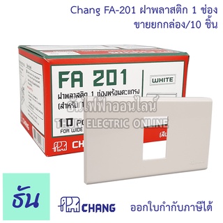 Chang รุ่น  FA-201 ยกกล่อง (10 ตัว) ฝาพลาสติก 1 ช่อง สีขาว  ตราช้าง ของแท้ หน้ากาก ฝา1ช่อง ช้าง ฝาครอบสวิตซ์ ธันไฟฟ้า