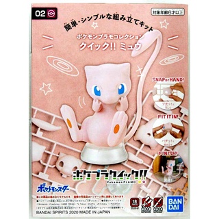 🔥 พร้อมส่ง 🔥 POKEMON PLAMO COLLECTION QUICK02 MEW Bandai Gunpla Plastic Model Kit ของแท้ ลิขสิทธิ์ 100% BANDAI JP นำเข้า