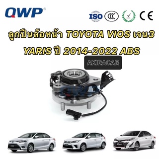 ลูกปืนล้อหน้า ยี่ห้อ QWP Toyota All new Vios เจน3 Yaris NCP150 NSP152 ปี 2014-2021 (มี ABS)