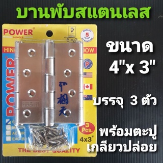 POWER บานพับสแตนเลส 304 ขนาด 4" x 3" บรรจุ 3 ตัวพร้อมตะปูเกลียวปล่อยสแตนเลส