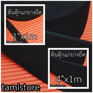 ตีนตุ๊กแกแบบยางยืด(Elastic  strap) หน้ากว้าง 1, 2, 4 นิ้ว แบ่งขายเป็นเมตร  สีดำ