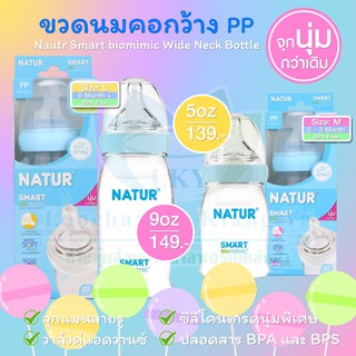 เนเจอร์ ขวดนม Smart Biomimic