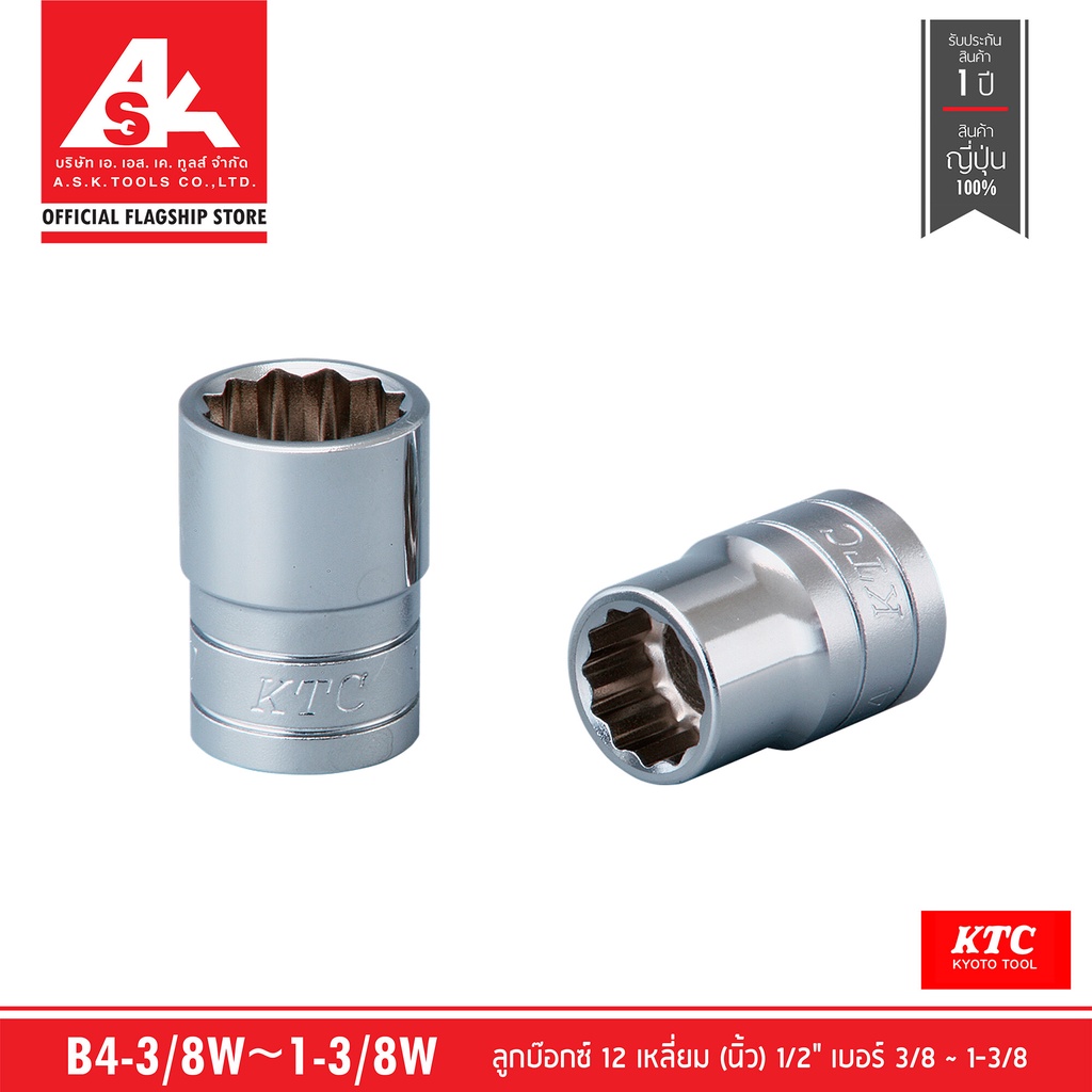 KTC ลูกบ๊อกซ์ 12 เหลี่ยม (นิ้ว) 1/2" เบอร์ 3/8W ~ 1-3/8W รหัส B4-3/8W ~ 1-3/8W
