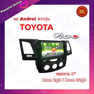 จอแอนดรอยด์ เครื่องเล่นAndroidติดรถยนต์ จอขนาด 9" ตรงรุ่น TOYOTA HILUX VIGO ระบบ Android 10 Ram 2GB/Rom 32GB จอกระจก IPS