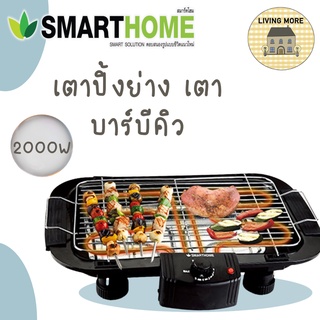 SMARTHOME เตาปิ้งย่าง เตาบาร์บีคิว เตาปิ้งย่างไร้ควันปรับความร้อนได้ 2000W รุ่น SM-BBQ2000