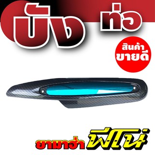 ฝาครอบท่อไอเสียฟีโน่ บังท่อFino บังท่อ Yamaha fino ลายเคฟล่า-ฟ้า