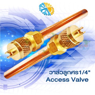 วาล์วลูกศร1/4" (Access Valve) ผลิตจากทองเหลืองคุณภาพดี+ขันศรในตัว