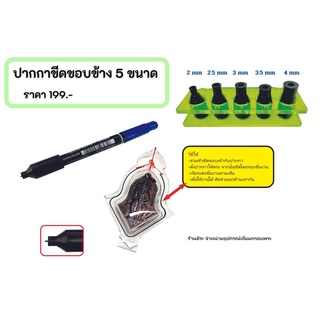 ปากกาขีดขอบข้าง 4-5 ขนาด ( ระยะขอบ2 - 4 mm )