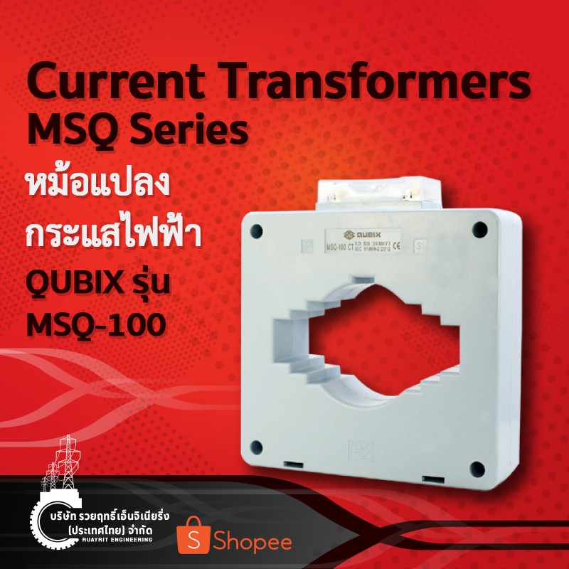 หม้อแปลงกระแสไฟฟ้า QUBIX Current Transformers MSQ Series MSQ100 รวย