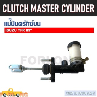 แม่ปั๊มคลัทช์ ตัวบน ISUZU TFR 1989-1997, DARGON EYE 1997-2002 #8-94434-710-0 CLUTCH MASTER CYLINDER