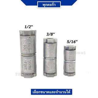 พุกตะกั่ว (Double Expansion Anchor) สำหรับยึดกับผนังคอนกรีต มีให้เลือกหลายขนาด เลือกจำนวนได้