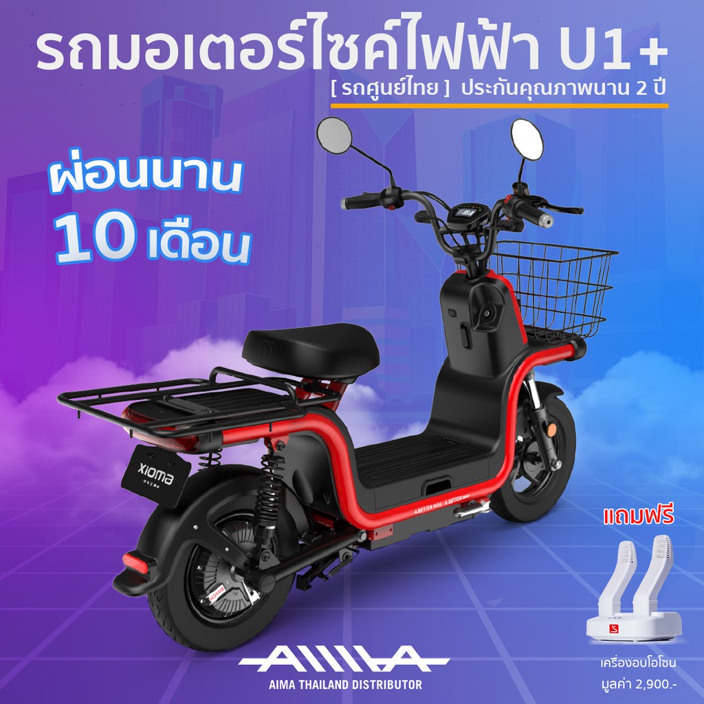 (รถศูนย์) มอเตอร์ไซค์ไฟฟ้า U1+ เอนกประสงค์ มอเตอร์ Bosch 800W แข็งแรงทนทาน ขนสินค้าได้เยอะสะใจ ยี่ห้