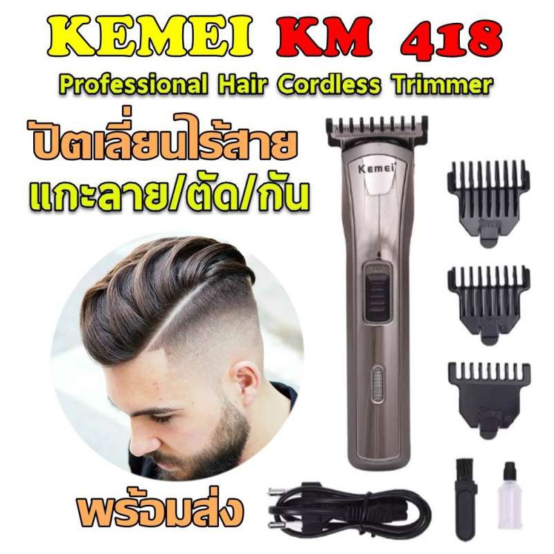 Best FlashlightKemei ปัตตาเลี่ยนไร้สาย โกนหนวด ตัดผม รุ่น KM418 KM-418 รุ่น ใช้แกะลายได้ กันขอบได้ ต