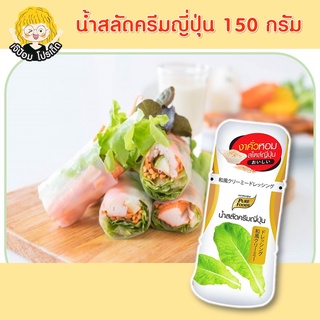 น้ำสลัดครีมญี่ปุ่น 150 กรัม ตรา เพียวฟู้ดส์ น้ำสลัดครีม น้ำสลัด ซีอิ๊วญี่ปุ่น หอมงาคั่ว